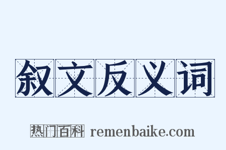 叙文反义词是什么意思的图片